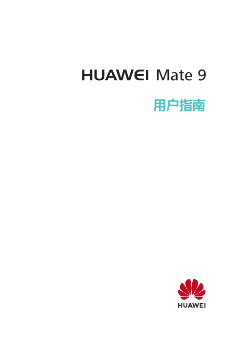 HUAWEI华为 Mate 9 用户指南 说明书