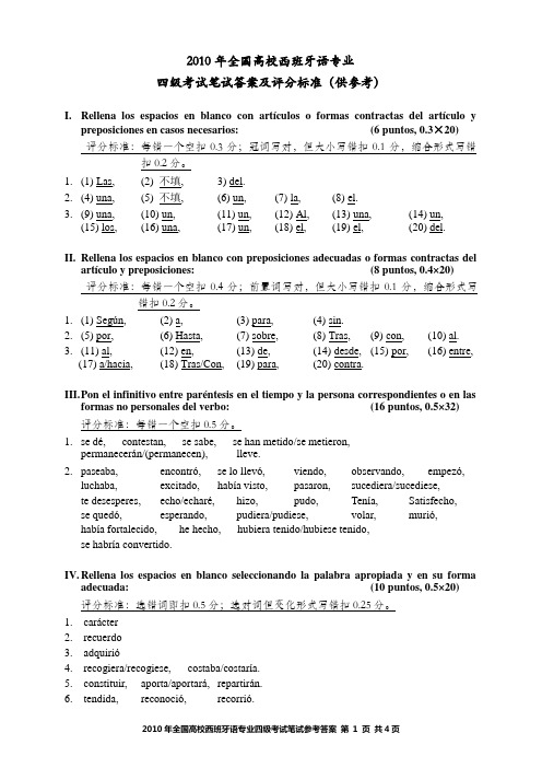 【西班牙语】2010年西语四级考试笔试参考答案