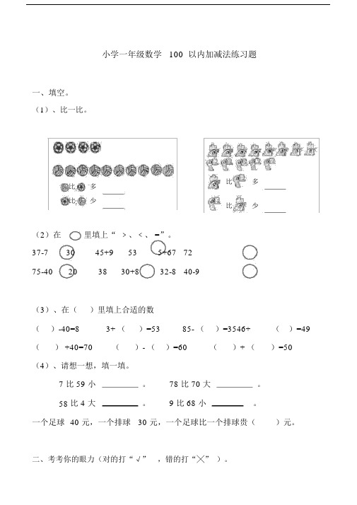 (完整版)小学一年级数学100以内加减法练习题.doc