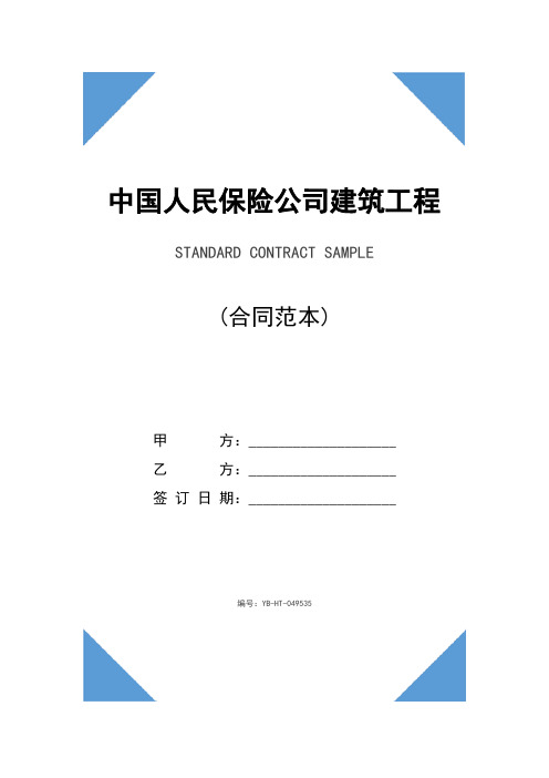 中国人民保险公司建筑工程一切险保险单(完整版)