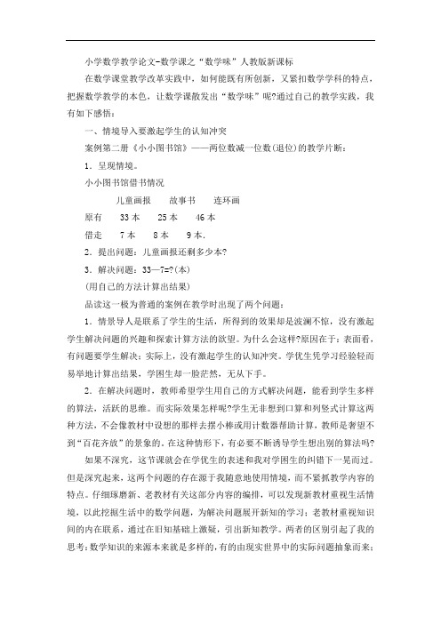 小学数学教学论文-数学课之“数学味”人教版新课标