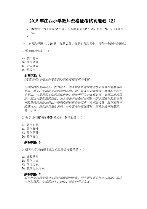 2015年江西小学教师资格证考试真题卷(2)