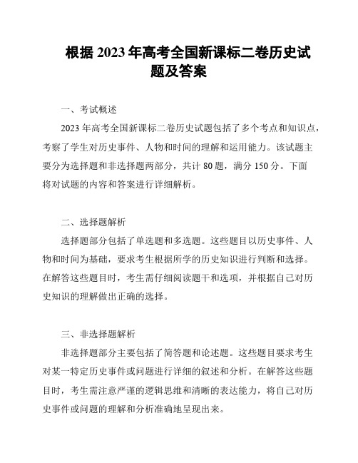 根据2023年高考全国新课标二卷历史试题及答案