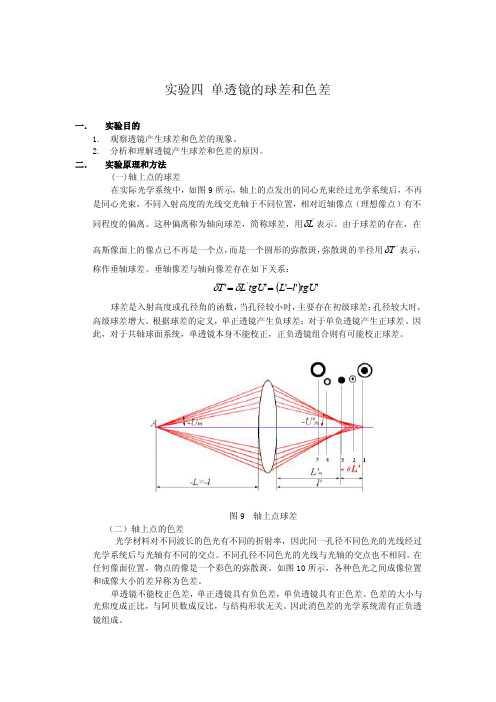 实验四单透镜的球差和色差