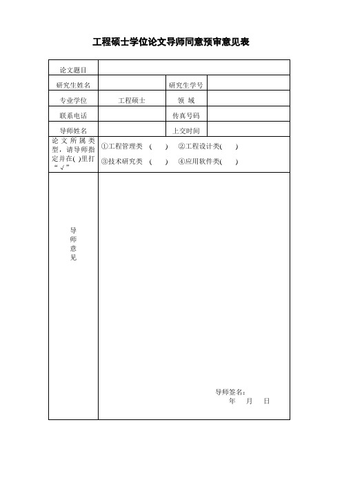 工程硕士学位论文导师同意预审意见表