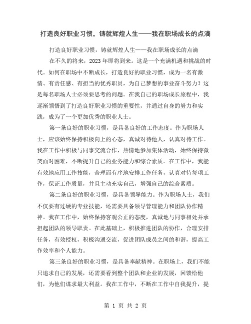 打造良好职业习惯,铸就辉煌人生——我在职场成长的点滴