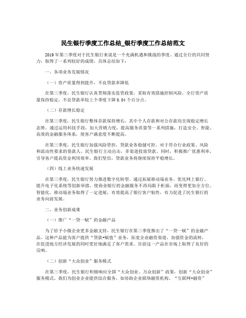 民生银行季度工作总结_银行季度工作总结范文