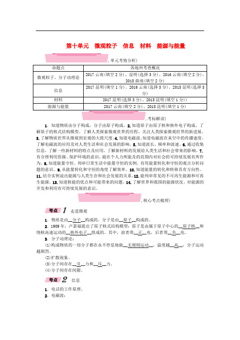 中考物理总复习 第10单元 微观粒子 信息 材料 能源与能量精讲