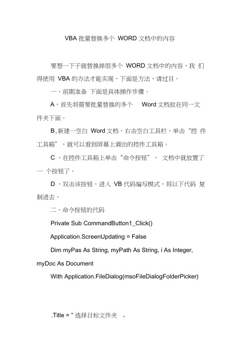 VBA批量替换多个WORD文档中的内容