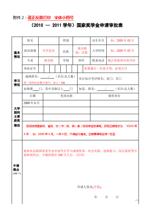 国家奖学金申请审批表填写模板2