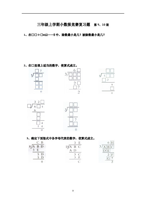 三年级上学期小数报竞赛复习题  第9-10期