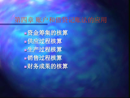 基础会计理论与实务课件——账户和借贷记账法的应用