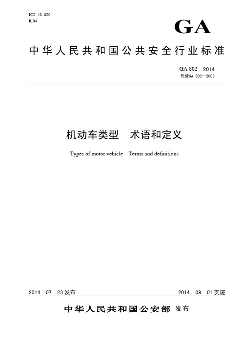 中华人民共和国公共安全行业标准机动车类型术语和定义