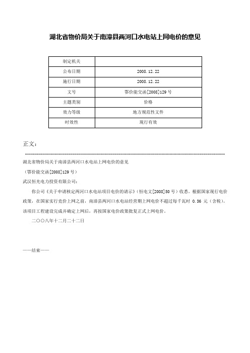 湖北省物价局关于南漳县两河口水电站上网电价的意见-鄂价能交函[2008]129号