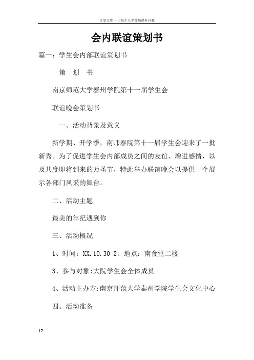 会内联谊策划书