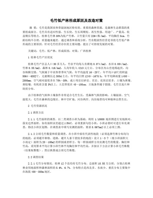 毛竹低产林形成原因及改造对策