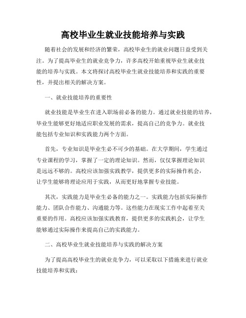 高校毕业生就业技能培养与实践