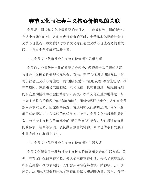 春节文化与社会主义核心价值观的关联