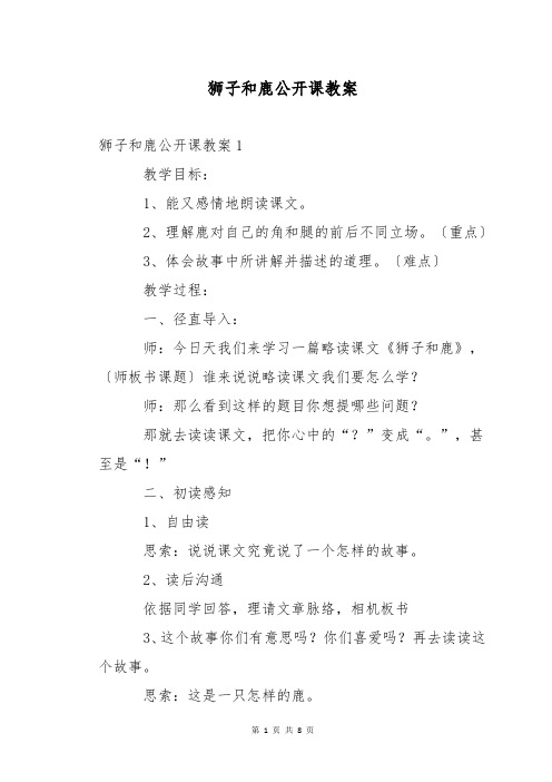 狮子和鹿公开课教案