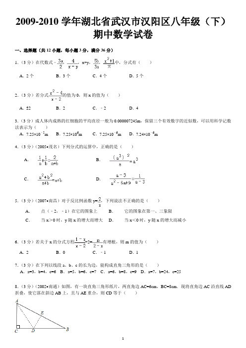 2009-2010学年湖北省武汉市汉阳区八年级(下)期中数学试卷