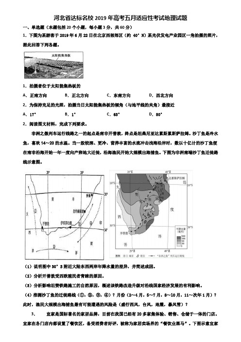 河北省达标名校2019年高考五月适应性考试地理试题含解析