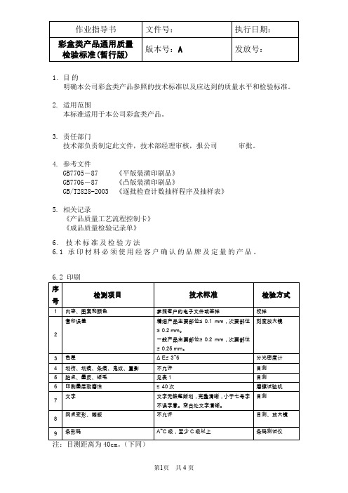 彩盒类产品通用质量检验标准