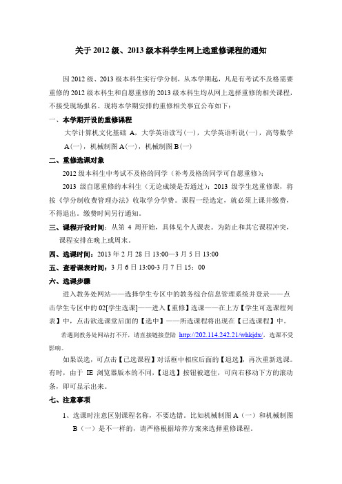 关于武汉科技大学2012级、2013级本科学生网上选重修课程的通知