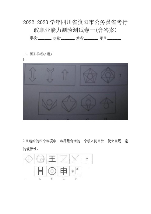 2022-2023学年四川省资阳市公务员省考行政职业能力测验测试卷一(含答案)