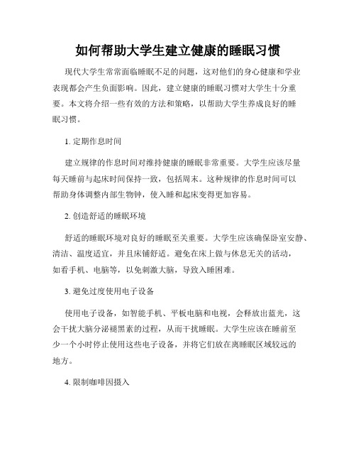 如何帮助大学生建立健康的睡眠习惯