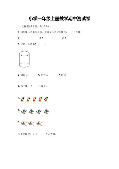 小学一年级上册数学期中测试卷及参考答案(能力提升)