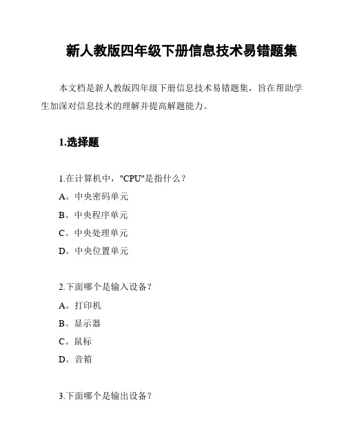 新人教版四年级下册信息技术易错题集