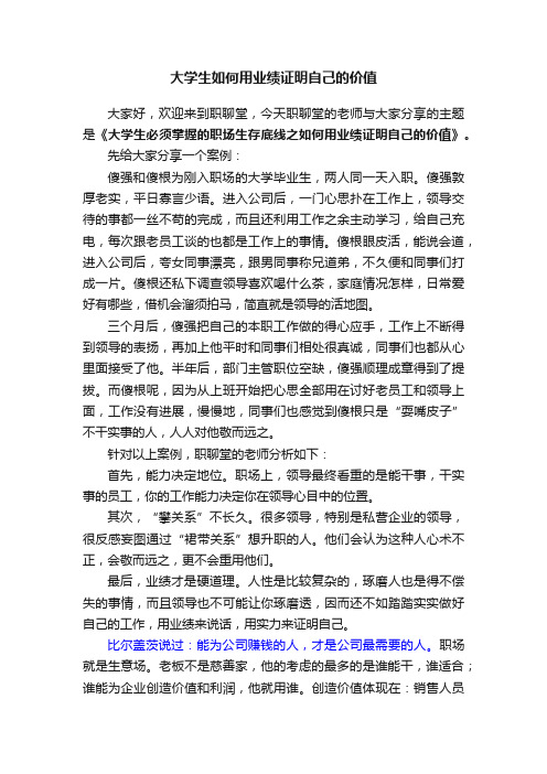 大学生如何用业绩证明自己的价值