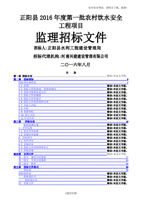 农村饮水安全工程项目监理招标文件(doc 53页)