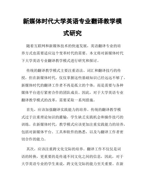 新媒体时代大学英语专业翻译教学模式研究