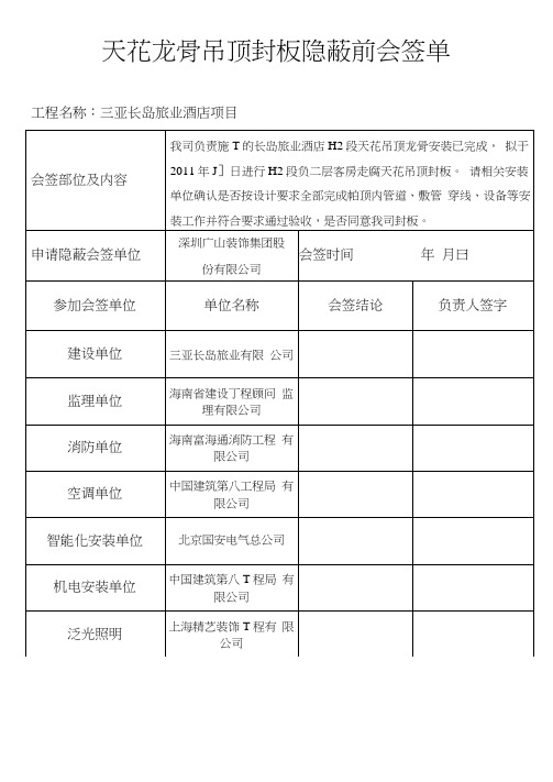 天花隐蔽验收会签表