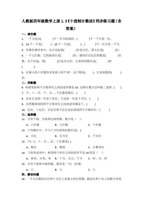 人教版四年级数学上册《十进制计数法》同步练习题(含答案)