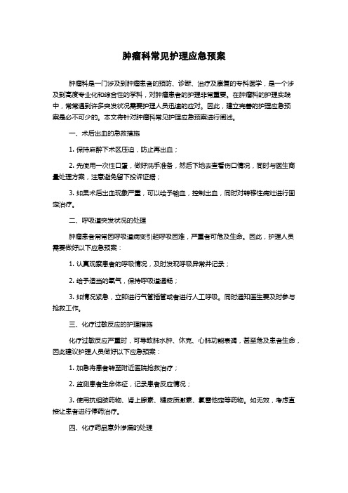 肿瘤科常见护理应急预案