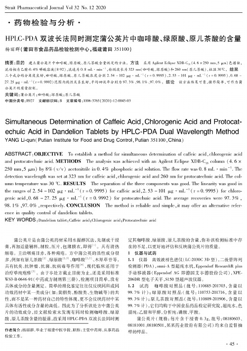 HPLC-PDA双波长法同时测定蒲公英片中咖啡酸、绿原酸、原儿茶酸的含量