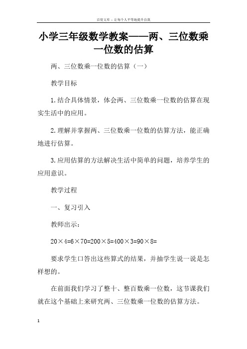 小学三年级数学教案——两三位数乘一位数的估算