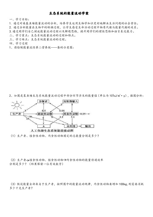 生态系统的能量流动学案