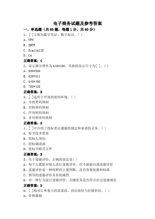 电子商务试题及参考答案