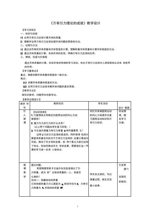 高中物理《万有引力的成就》优质课教案、教学设计