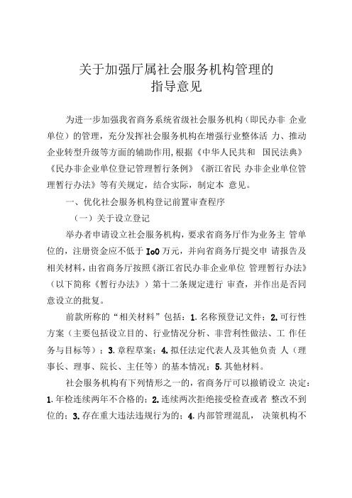 浙江省关于加强厅属社会服务机构管理的指导意见