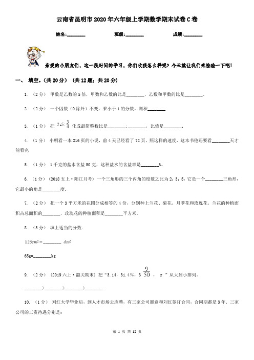 云南省昆明市2020年六年级上学期数学期末试卷C卷