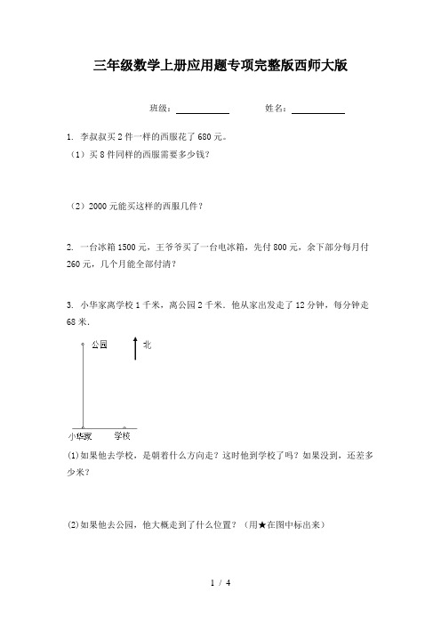 三年级数学上册应用题专项完整版西师大版