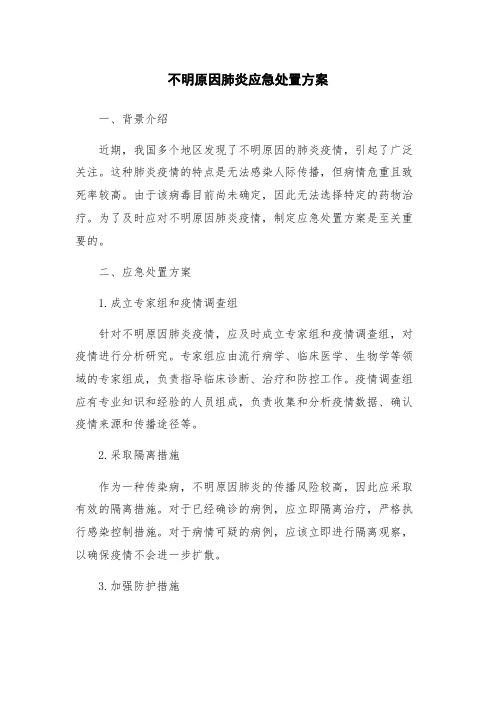 不明原因肺炎应急处置方案