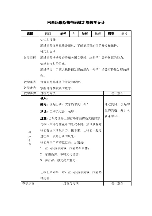 人教版七年级地理下册9.2巴西玛瑙斯热带雨林之旅教学设计