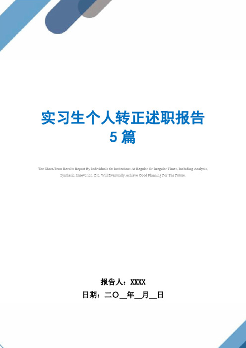 2021年实习生个人转正述职报告5篇