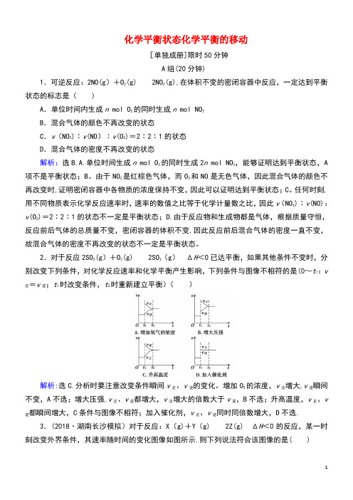 2020年高考化学一轮总复习化学平衡状态化学平衡的移动2作业(含解析)新人教版(最新整理)