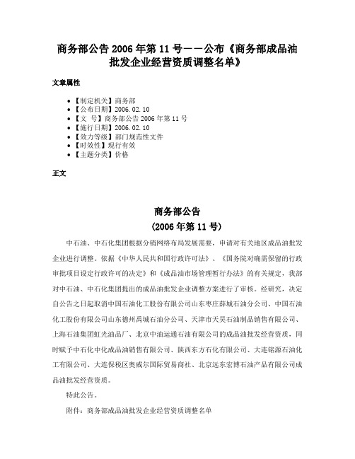 商务部公告2006年第11号－－公布《商务部成品油批发企业经营资质调整名单》